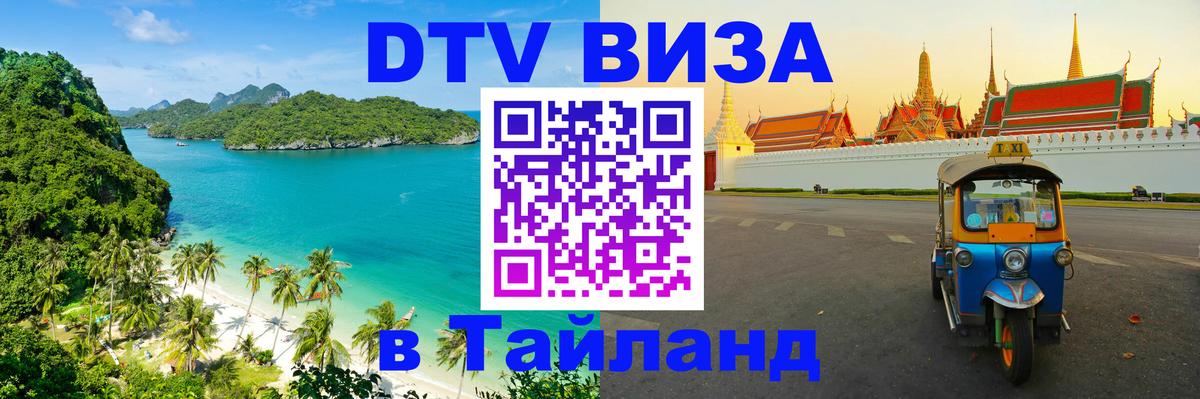 DTV Visa Тайланд купить Люксембург 