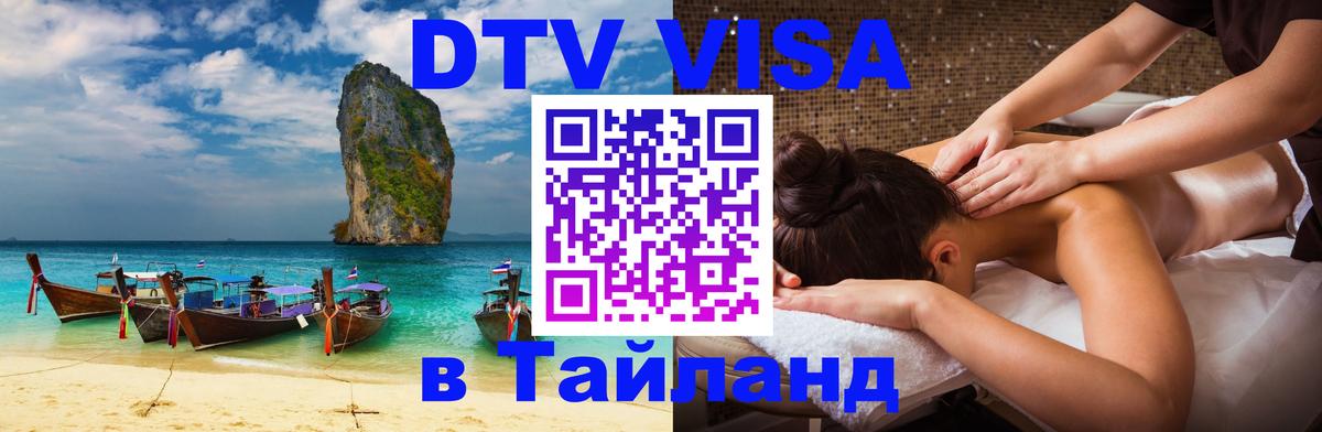 Visa ДТВ Тайланд помощь Люксембург 
